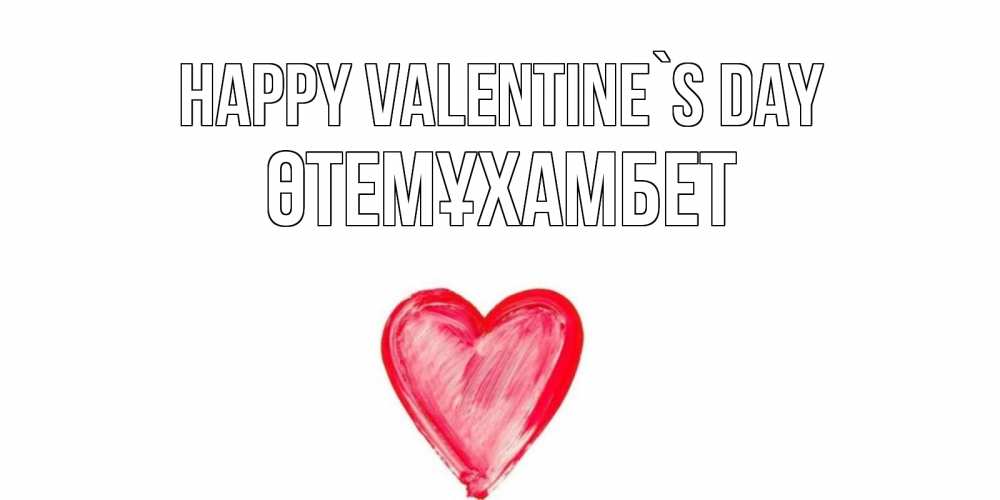 Greetings card с именем, ӨТЕМҰХАМБЕТ Happy Valentine`s Day сердце нарисованное Greetings with text for free download 